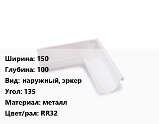 Угол желоба 150х100 наружный, эркер Угол:135 металл RR32, шт, Ruukki цена от 742.32 сом / шт, где купить, условия доставки в Оше и Ошской области